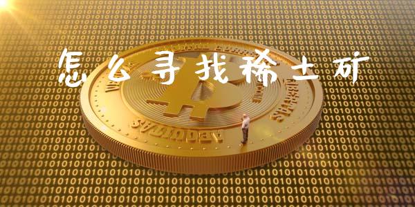 怎么寻找稀土矿_https://m.letulww.com_股指期货交易时间_第1张