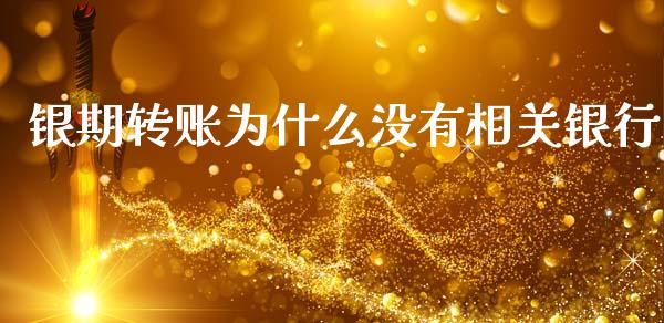银期转账为什么没有相关银行_https://m.letulww.com_期货交易软件_第1张