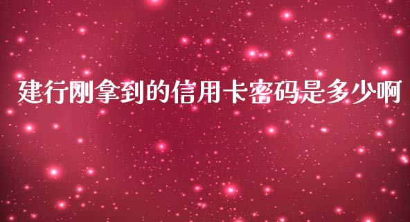 建行刚拿到的信用卡密码是多少啊_https://m.letulww.com_股指期货交易时间_第1张
