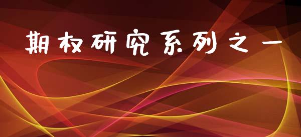 期权研究系列之一_https://m.letulww.com_期货开户保证金_第1张