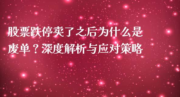 股票跌停卖了之后为什么是废单？深度解析与应对策略_https://m.letulww.com_期货交易策略_第1张