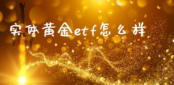 实体黄金etf怎么样_期货交易策略_第1张_期货开户保证金_期货交易软件_股指期货交易时间_期货交易策略 实体黄金etf怎么样_https://m.letulww.com_期货交易策略_第1张