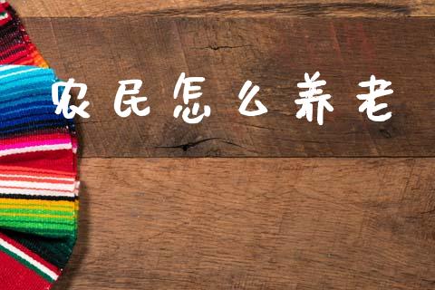 农民怎么养老_https://m.letulww.com_期货交易策略_第1张
