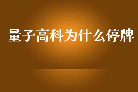 量子高科为什么停牌_https://m.letulww.com_期货交易策略_第1张