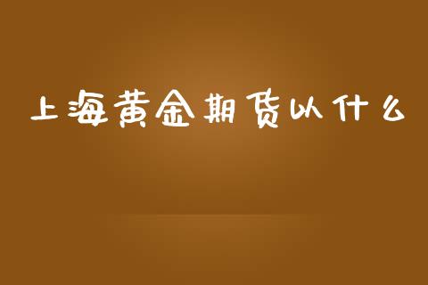 上海黄金期货以什么_期货交易策略_第1张_期货开户保证金_期货交易软件_股指期货交易时间_期货交易策略 上海黄金期货以什么_https://m.letulww.com_期货交易策略_第1张