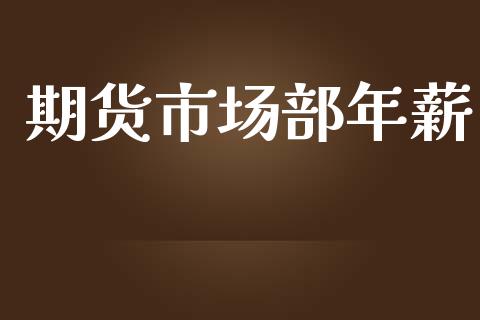 期货市场部年薪_https://m.letulww.com_期货交易软件_第1张