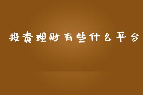 投资理财有些什么平台_https://m.letulww.com_股指期货交易时间_第1张