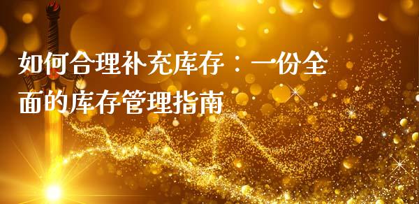 如何合理补充库存：一份全面的库存管理指南_https://m.letulww.com_期货交易策略_第1张