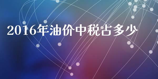 2016年油价中税占多少_https://m.letulww.com_期货交易策略_第1张