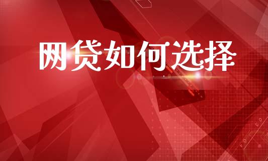网贷如何选择_https://m.letulww.com_股指期货交易时间_第1张