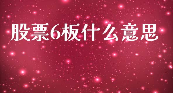 股票6板什么意思_https://m.letulww.com_期货开户保证金_第1张