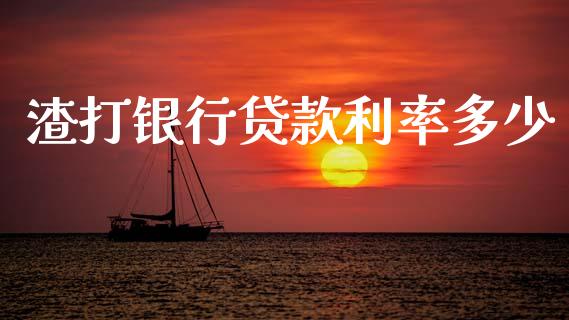 渣打银行贷款利率多少_https://m.letulww.com_期货交易策略_第1张