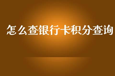 怎么查银行卡积分查询_https://m.letulww.com_期货交易软件_第1张
