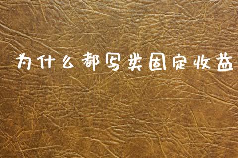 为什么都写类固定收益_https://m.letulww.com_期货交易策略_第1张