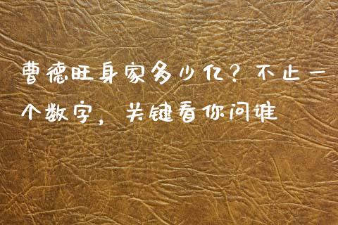 曹德旺身家多少亿？不止一个数字，关键看你问谁_https://m.letulww.com_期货开户保证金_第1张