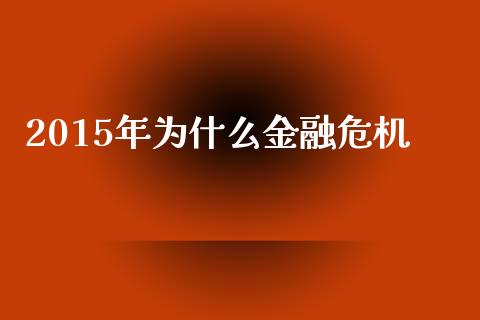 2015年为什么金融危机_期货开户保证金_第1张_期货开户保证金_期货交易软件_股指期货交易时间_期货交易策略 2015年为什么金融危机_https://m.letulww.com_期货开户保证金_第1张