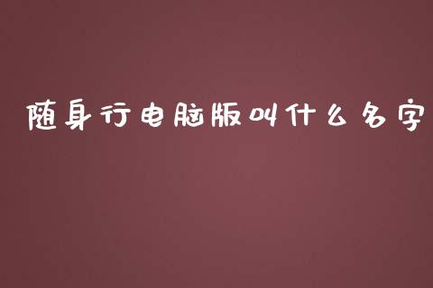 随身行电脑版叫什么名字_https://m.letulww.com_期货交易策略_第1张