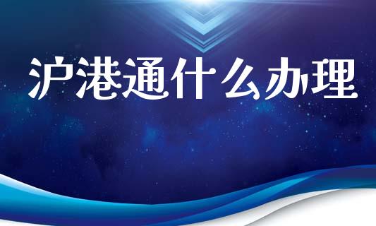 沪港通什么办理_https://m.letulww.com_期货交易策略_第1张