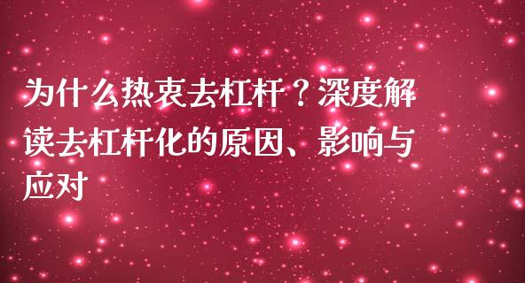 为什么热衷去杠杆？深度解读去杠杆化的原因、影响与应对_https://m.letulww.com_股指期货交易时间_第1张