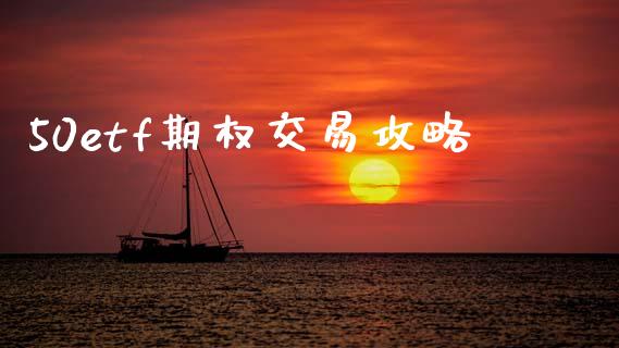 50etf期权交易攻略_https://m.letulww.com_期货交易策略_第1张