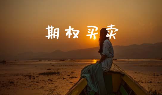 期权买卖_https://m.letulww.com_期货交易软件_第1张
