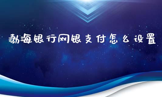 渤海银行网银支付怎么设置_https://m.letulww.com_期货交易软件_第1张