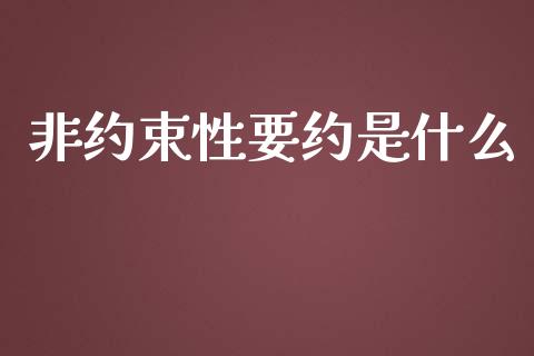 非约束性要约是什么_https://m.letulww.com_期货开户保证金_第1张