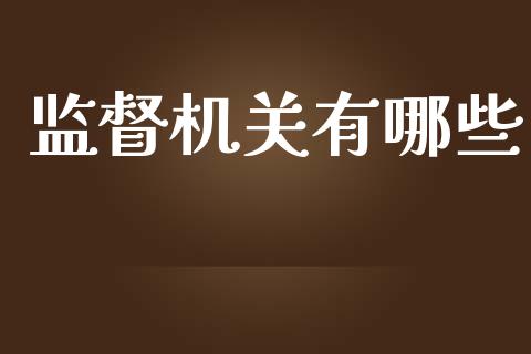 监督机关有哪些_https://m.letulww.com_期货交易策略_第1张