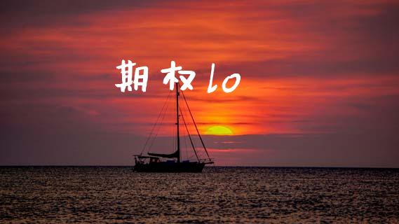 期权lo_https://m.letulww.com_期货交易策略_第1张