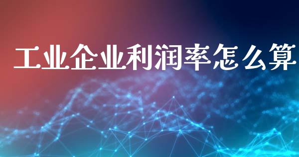 工业企业利润率怎么算_https://m.letulww.com_期货交易策略_第1张
