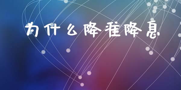 为什么降准降息_https://m.letulww.com_期货开户保证金_第1张