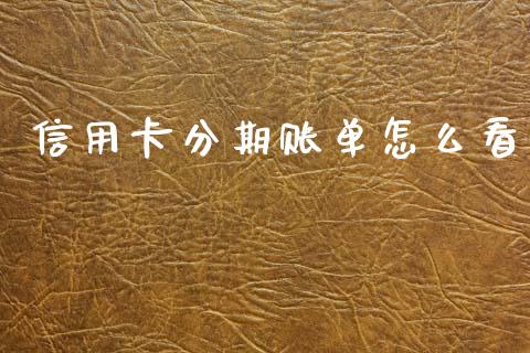 信用卡分期账单怎么看_https://m.letulww.com_期货交易软件_第1张