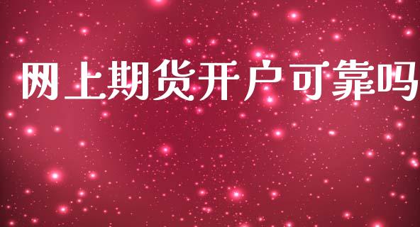 网上期货开户可靠吗_https://m.letulww.com_期货开户保证金_第1张