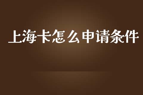 上海卡怎么申请条件_https://m.letulww.com_期货交易策略_第1张