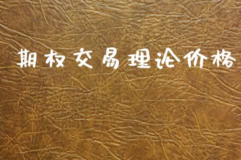 期权交易理论价格_https://m.letulww.com_期货交易软件_第1张