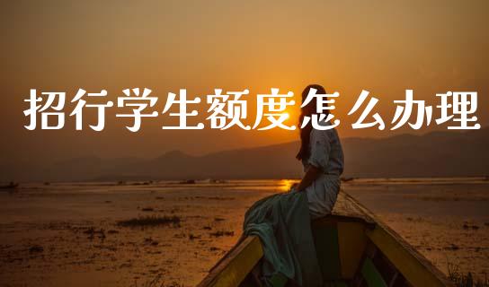 招行学生额度怎么办理_https://m.letulww.com_期货交易策略_第1张