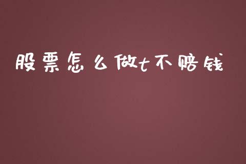 股票怎么做t不赔钱_https://m.letulww.com_期货开户保证金_第1张