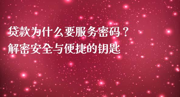 贷款为什么要服务密码？ 解密安全与便捷的钥匙_https://m.letulww.com_期货交易软件_第1张