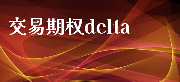 交易期权delta_https://m.letulww.com_期货交易策略_第1张