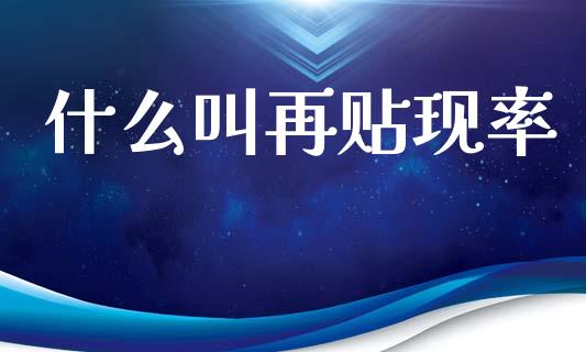 什么叫再贴现率_https://m.letulww.com_股指期货交易时间_第1张