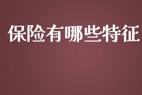 保险有哪些特征_https://m.letulww.com_股指期货交易时间_第1张