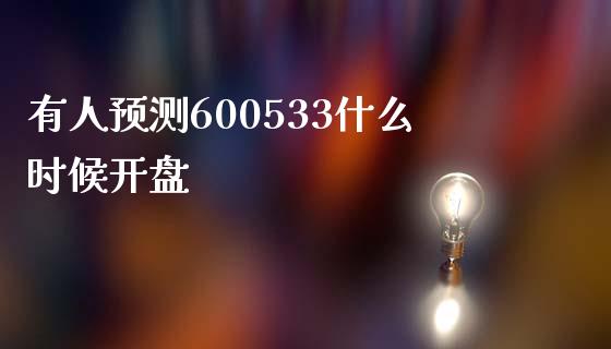 有人预测600533什么时候开盘_期货交易软件_第1张_期货开户保证金_期货交易软件_股指期货交易时间_期货交易策略 有人预测600533什么时候开盘_https://m.letulww.com_期货交易软件_第1张