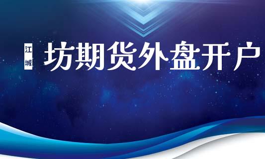潍坊期货外盘开户_https://m.letulww.com_期货交易策略_第1张