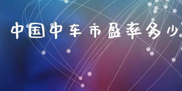 中国中车市盈率多少_https://m.letulww.com_期货交易软件_第1张