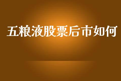 五粮液股票后市如何_https://m.letulww.com_期货交易软件_第1张
