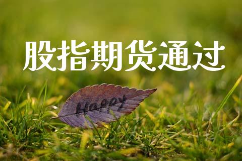股指期货通过_https://m.letulww.com_期货交易策略_第1张