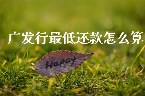 广发行最低还款怎么算_https://m.letulww.com_股指期货交易时间_第1张
