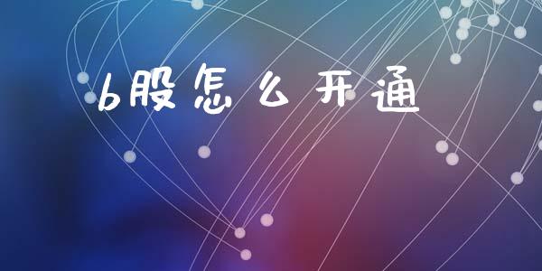 b股怎么开通_https://m.letulww.com_期货交易策略_第1张