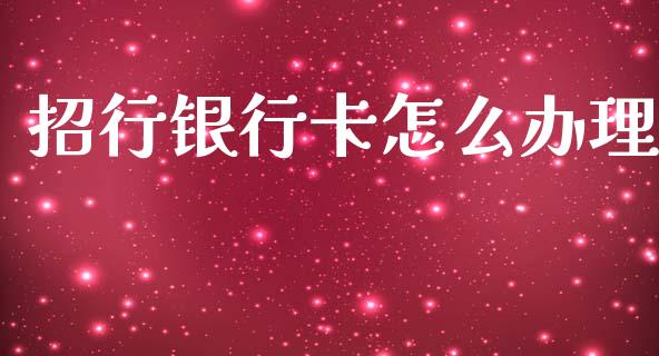 招行银行卡怎么办理_https://m.letulww.com_期货交易软件_第1张