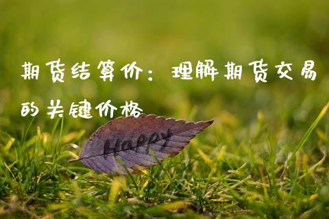 期货结算价：理解期货交易的关键价格_https://m.letulww.com_期货交易策略_第1张